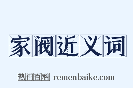 家阀近义词是什么意思的图片